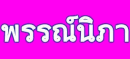 Pannipa Pattaya Tour