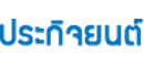 Prakit Yon